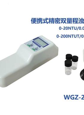 工游记WGZ-200B便携式双量程浊度仪测量范围：0~200/0~20