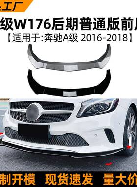 适用奔驰A级W17616-18款后期普通版前唇前铲扰流板改装配件