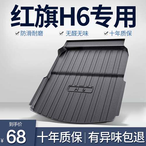 适用红旗H6后备箱垫车内装饰用品改装配件汽车TPE防水后尾箱垫子