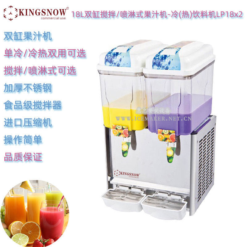 KINGSNOW双缸果汁冷饮机LP18x2容量18L喷淋/搅拌式商用冷热饮料机