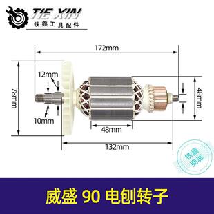 威盛90电刨转子48mm电刨电机南方90手提刨马达