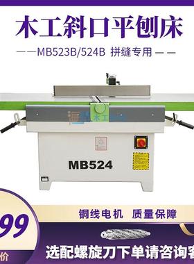 振邦机械MB523/524B重型木工斜口平刨床斜口刨马氏款木工刨子