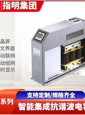 指明集团ZMZ-DSX/DFX智能集成抗谐波电容器低压滤波电力电容器