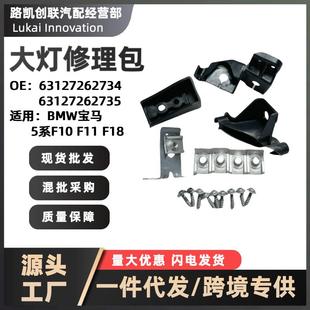 大灯修理包6312726273463127262735适用BMW宝马5系F07F11F18