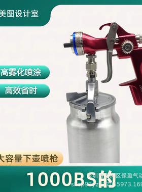 下壶气动喷枪1000BS型汽车钣金木工家具手持自动多功能喷涂工具