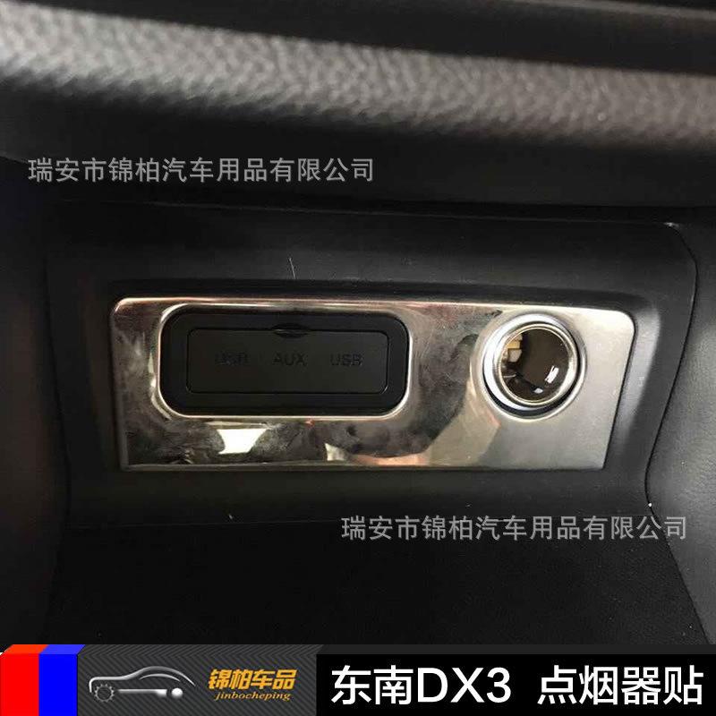 东南汽车2016款DX3改装专用点烟器亮片USB装饰贴不锈钢材质
