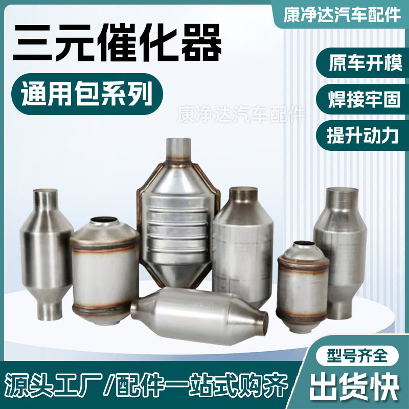 汽车尾气净化器改装通用包催化器排放包通用车型三元催化器通用包