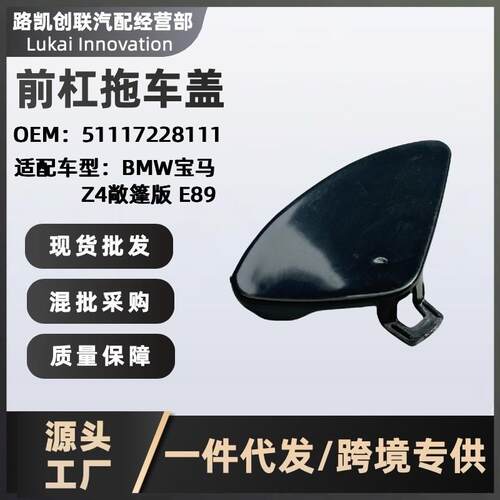 前保险杠拖车盖51117228111优选现货适用BMW宝马Z4E89