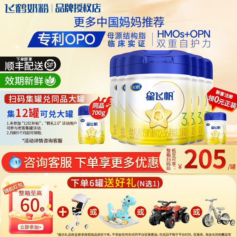 飞鹤星飞帆三段新生婴幼儿奶粉3段700g*6罐牛奶粉官方正品1-3岁