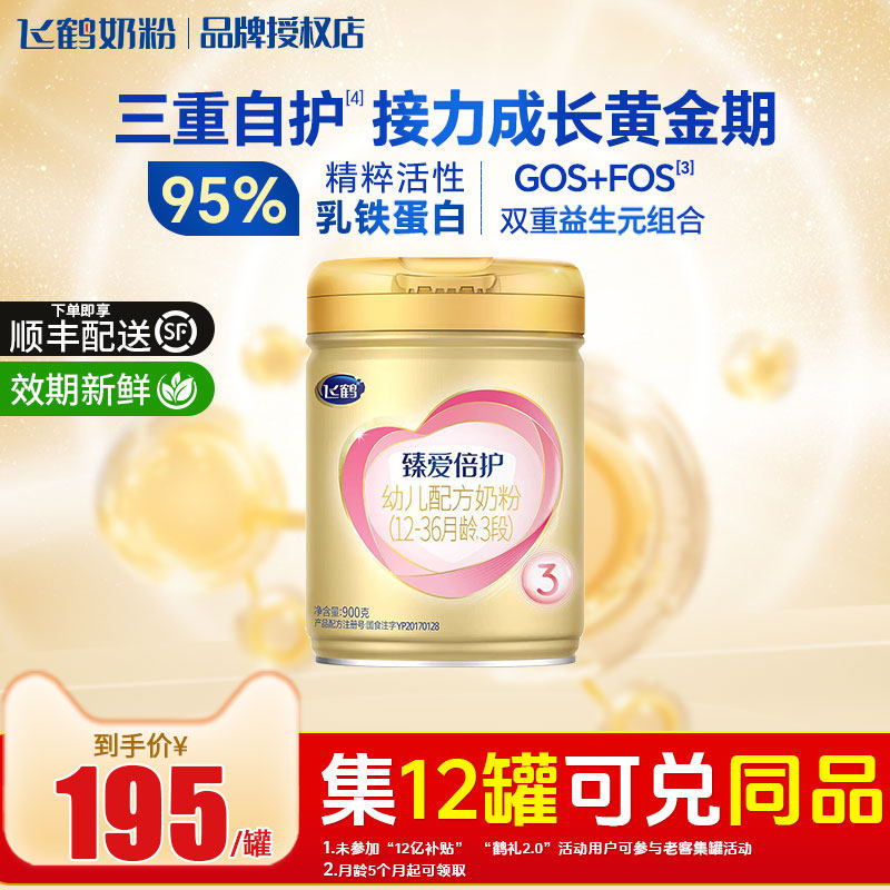 飞鹤 臻爱倍护3段 900g罐婴幼儿宝宝奶粉三段奶粉官方正品店