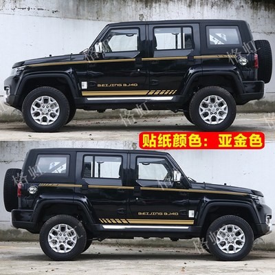 适用于北京BJ40 PoLUS车贴拉花个性改装车身腰线侧裙彩条贴纸贴花