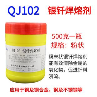 上海斯米克QJ102银钎焊熔剂银焊粉钎焊磷铜银铜焊条焊丝用助焊剂