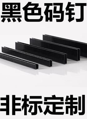 黑色码钉黑胶马钉门型钉U型钉408J410j413416419422J钉枪木制品钉