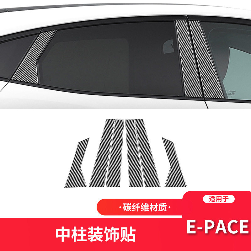 适用于捷豹E-PACE内饰改装件碳纤维车门中柱B柱C柱装饰贴纸