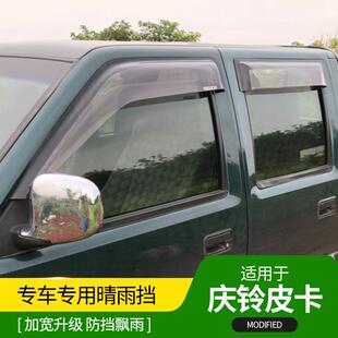 庆铃五十铃皮卡晴雨挡雨眉遮雨搭加宽透明ISUZU改装专用越野饰件