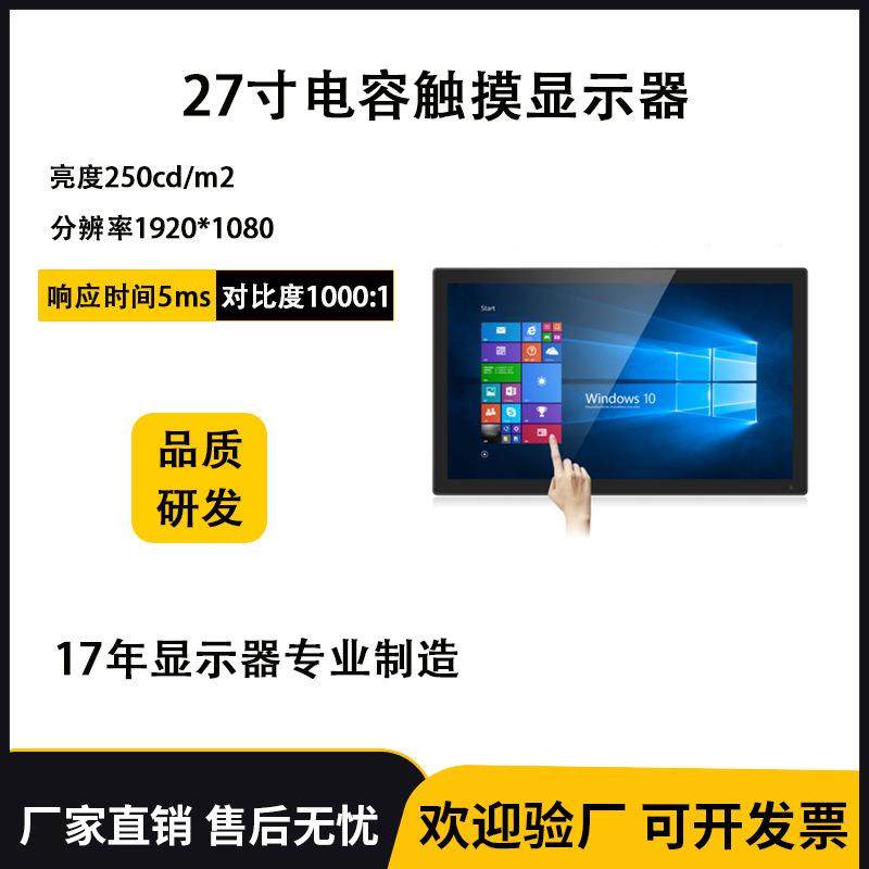 高配27英寸壁挂式触摸显示器十点电容电脑台式自助查询机触控