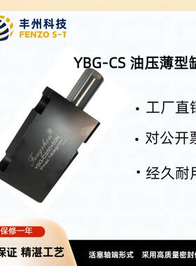 丰州标准薄型液压油缸YBG-CD/CS液压推拉式侧向管式直线夹紧器