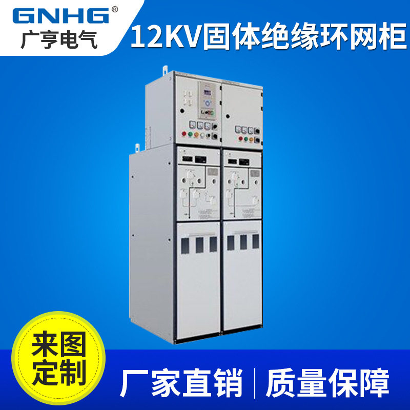 12KV固定式环网柜高压开关柜固体柜,固体绝缘开关柜环网柜厂家