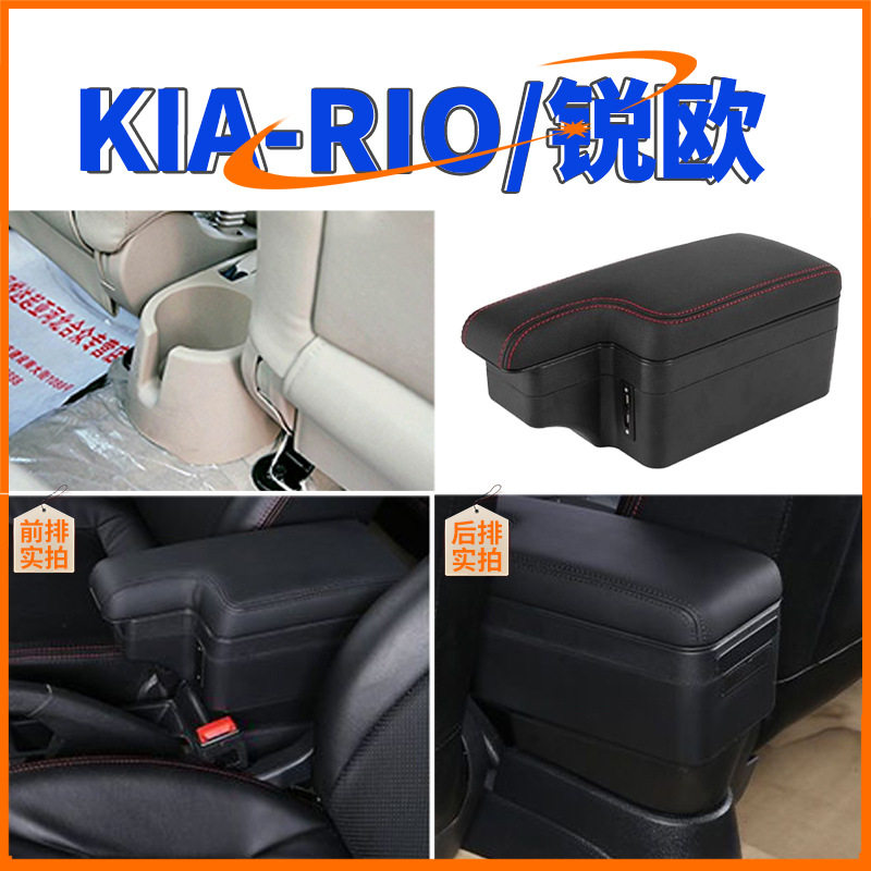 适用于印度尼西亚KIARIO中央扶手箱起亚锐欧手扶箱配件改装出口