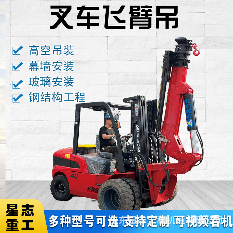 可拆卸增高吊臂四驱叉车改装飞臂吊户外液压旋转作业飞臂吊升降机