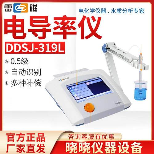 上海雷磁DDSJ-319L型电导率仪实验室电导率仪台式现货