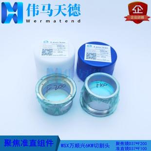 WSX万顺兴6KW切割头NC62ANC63A聚焦镜D37-F200准直镜D37-F100