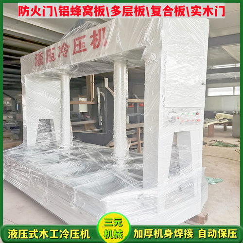 三元现货全自动木门压合机双缸自动升级行程实心油缸木工冷压机