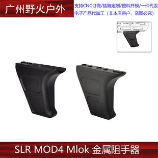 [SLRMOD4Mlok]原品复刻SLR改装新款金属阻手器