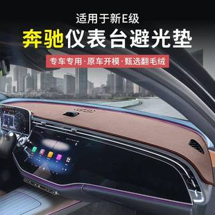 奔驰新E级E300L/E260L中控仪表台避光垫车内饰用品防晒垫改装配件