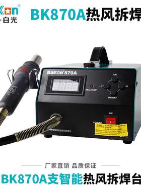 原厂BAKON白光BK870A数显拆焊台工业级智能热风枪精准可调温
