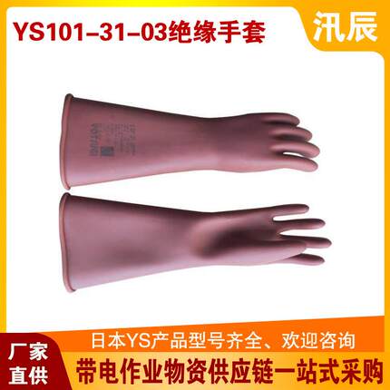 日式YS101-31-02绝缘手套20kv带电作业YS101-31-03高压手套