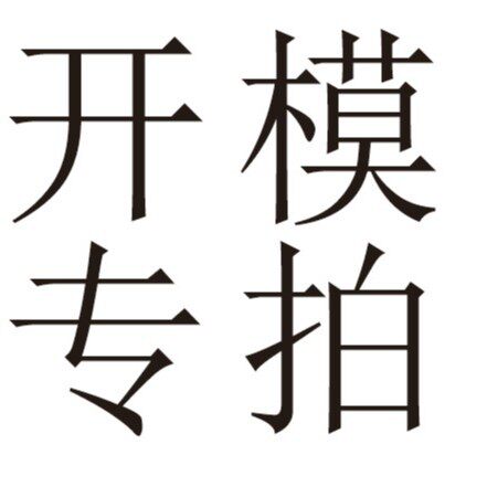 跨境供应树脂开模专拍