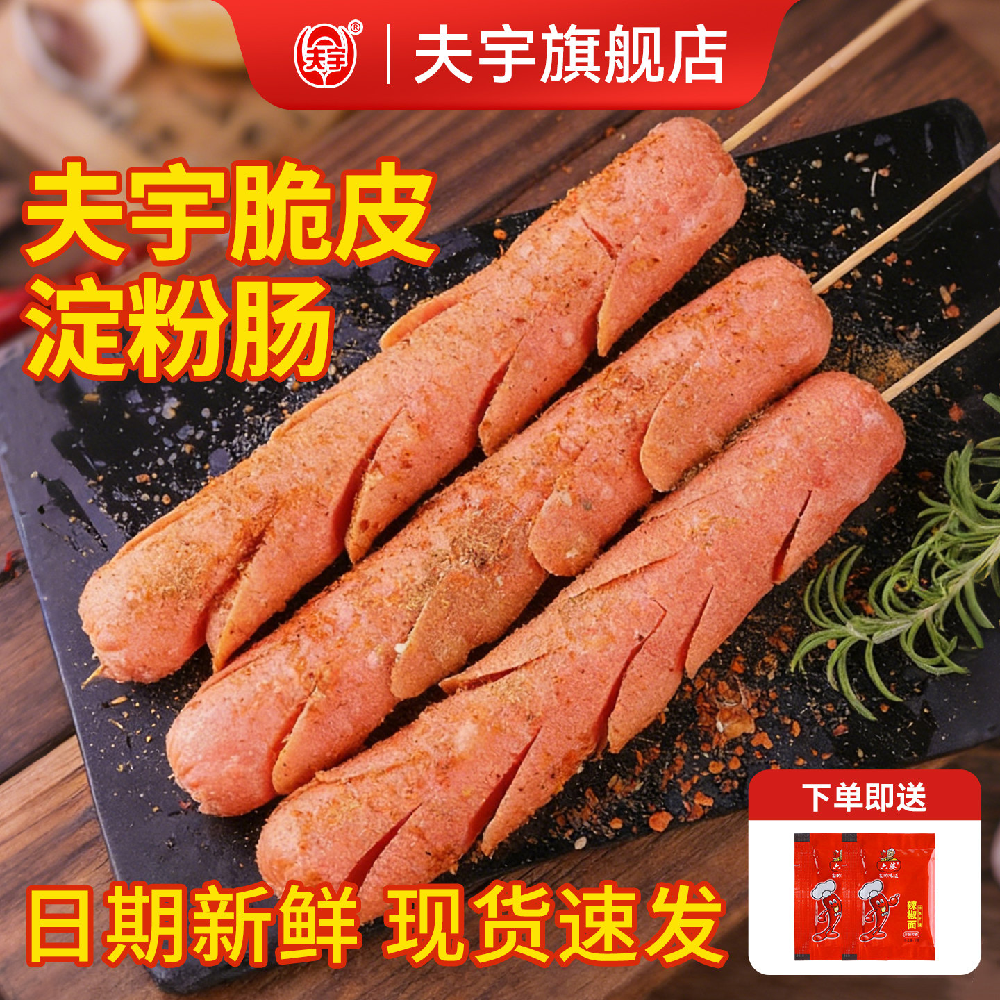 【旗舰店】夫宇淀粉肠约90g网红脆皮煎烤肠鸡肉火腿肠路边摊同款