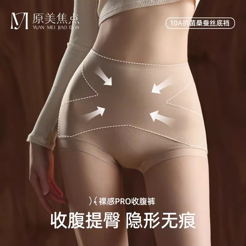原美焦点高腰收腹无痕蚕丝内裤