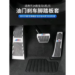 24款 饰用品配件 新528系i5门刹车脚踏板饰52车553油0li汽内改装