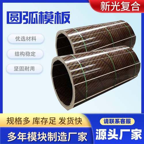 厂家弧板建筑工地MLX定型浇筑桥梁圆弧形模木板拱形模模板圆弧模