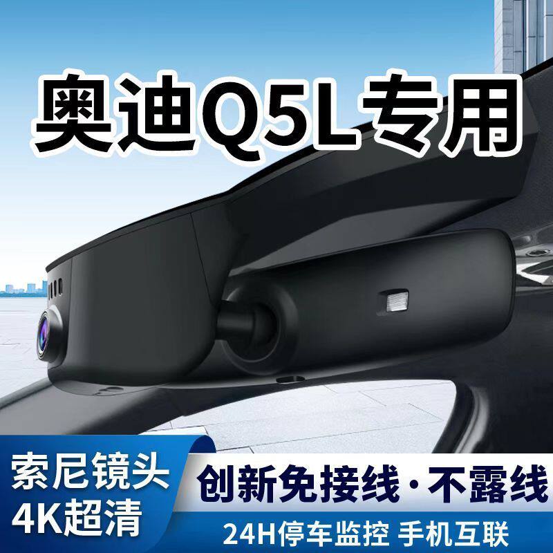 奥迪Q5L行车记录仪专用Q5免走线无损安装隐藏式40/45TFSI 40T 45T