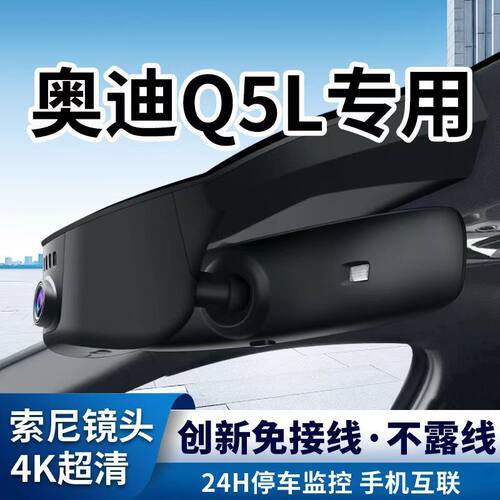 奥迪Q5L行车记录仪专用Q5免走线无损安装隐藏式40/45TFSI 40T 45T