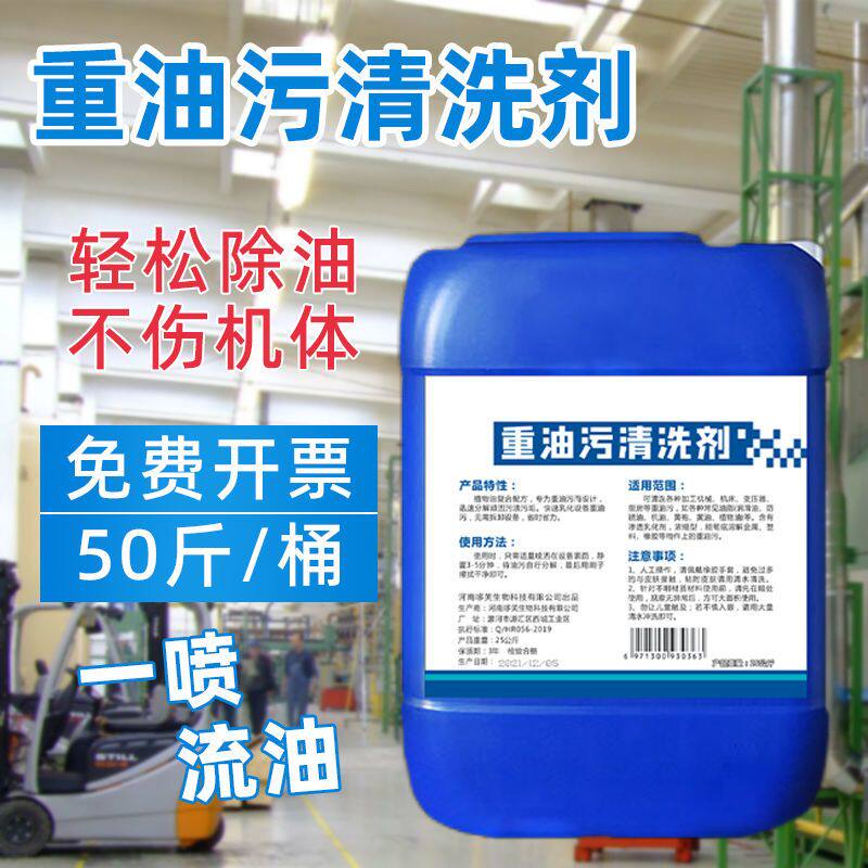 重油污清洗剂强力重油污清洗剂工业机床除油污酒店饭店厨房去油污