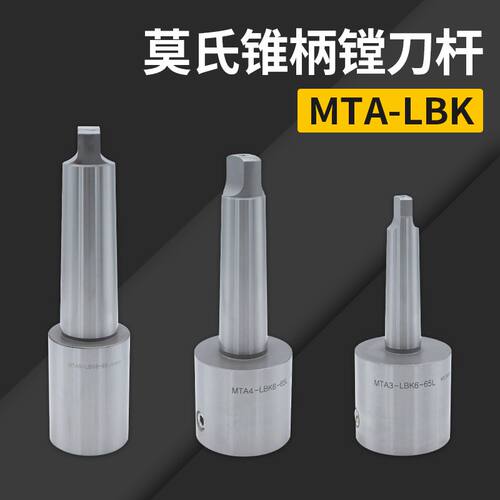 莫氏锥柄MTA3/4/5/6-LBK粗精镗刀柄加工中心镗床可调镗孔器镗刀杆