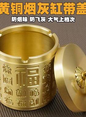 黄铜烟灰缸带盖真铜防烟味车载办公室家用摆件祥云图案铜制