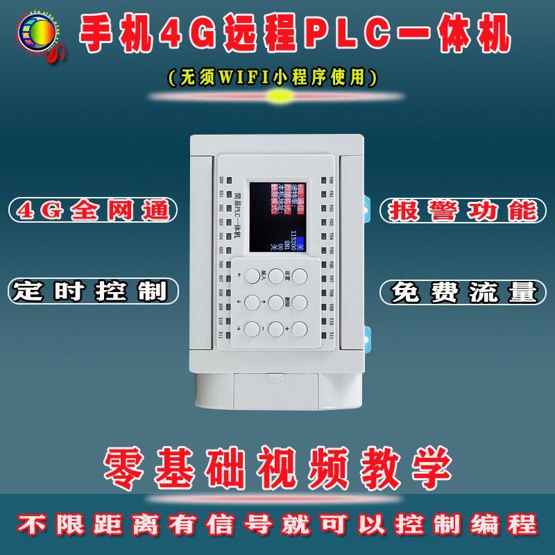 简易PLC一体机32路plc文本可编程4G物联网远程数显时间控制继电器