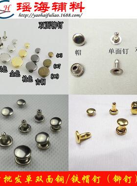 厂家电白广色YMV金心属铆装钉空铁帽钉告扇服箱包用双面帽钉