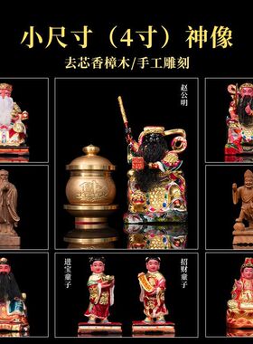 车载神明摆件香樟木雕4寸迷你神像土地公观音上帝公赵公明像体