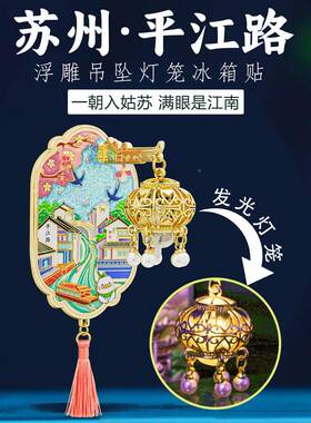 苏州平江路灯笼磁灯冰箱贴金IEJ属光贴纪中国风城市旅游文创好礼