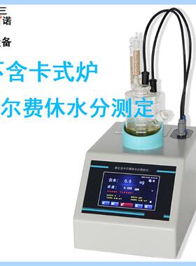 厂家直销卡尔费休库仑法水测量仪SN-V-3量10SSN-V310S固体分含水