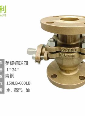 美力标船用青铜法兰球阀Q41F铸-150LBTC铜镍铝Q41F青铜高压球阀95