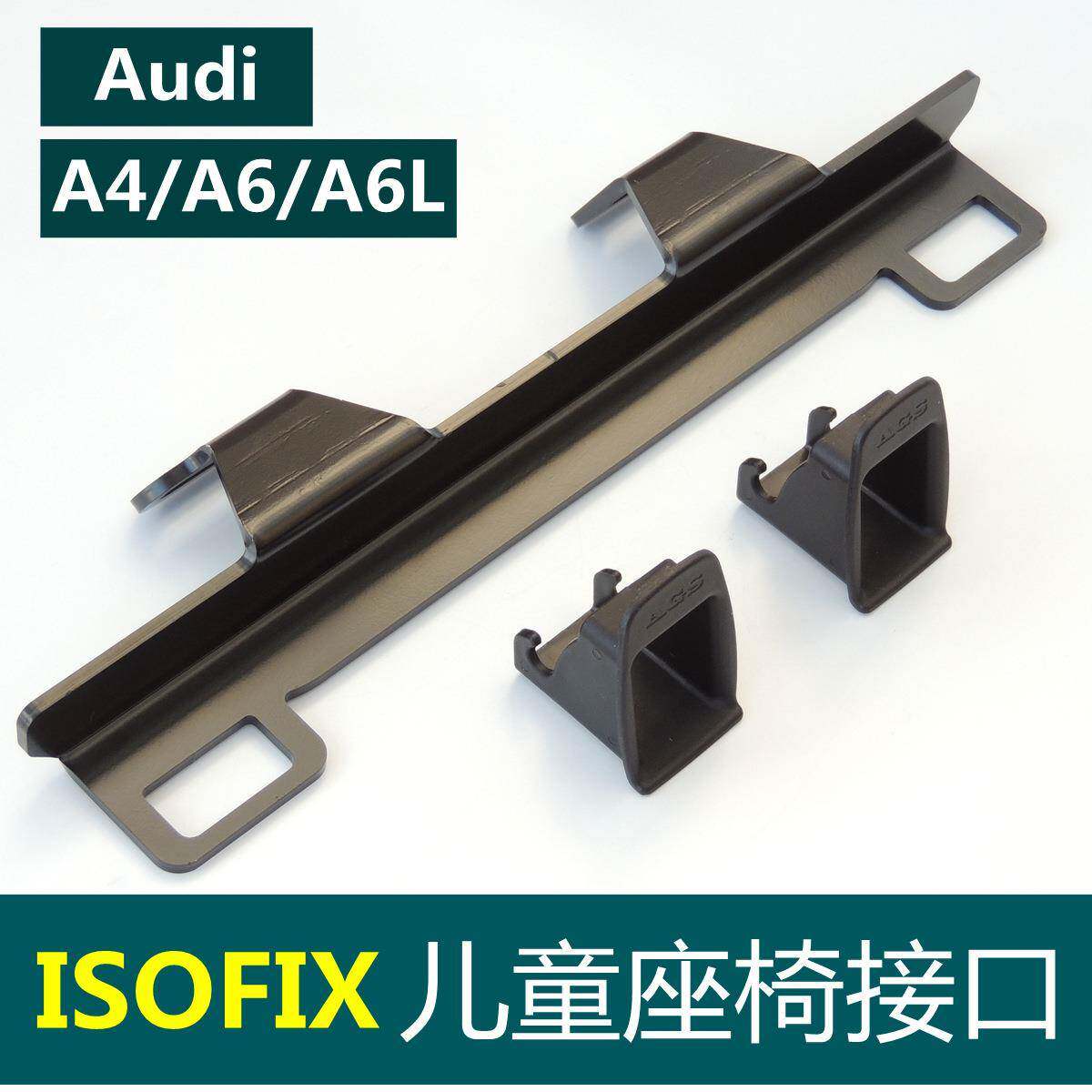 IFX架适用奥迪4A6配件ISOIFX儿童座A椅接口支496latch固定器