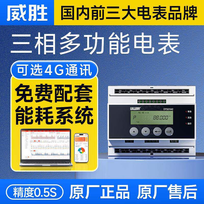 威胜DSD3相42P5N三配导轨式多功能电表电室电气柜用710电力T监测