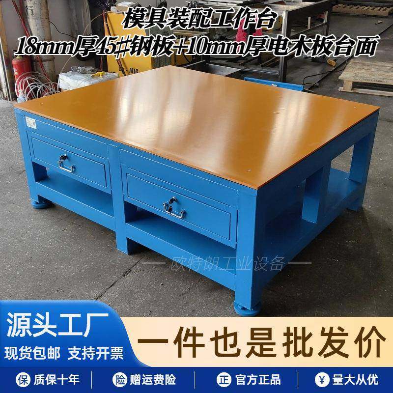 供应重型模具模工作台钢OTL-GBT2台板飞模作台钳工装配修台合模工